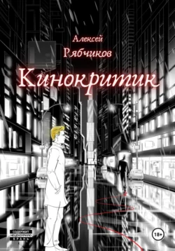 Кинокритик - Алексей Рябчиков