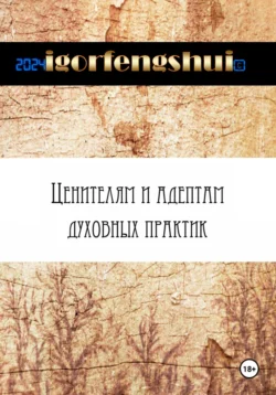 Ценителям и адептам духовных практик. Руководство по активации носителя человечности, audiobook . ISDN70998157