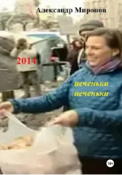 2014 - Александр Миронов