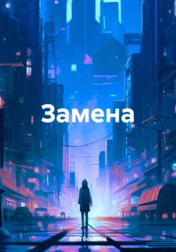 Замена - Бэтт Болдина