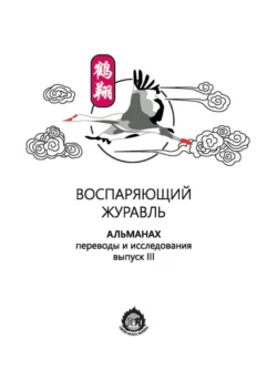 Воспаряющий журавль. Переводы и исследования. Выпуск III - Альманах