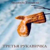 Третья рукавичка - Людмила Токарева