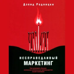 Несправедливый маркетинг. Как развивать бизнес, используя уникальные преимущества своей компании - Дэвид Родницки