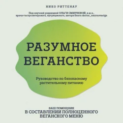 Разумное веганство: руководство по безопасному растительному питанию - Нико Риттенау