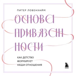 Основа привязанности. Как детство формирует наши отношения - Питер Ловенхайм