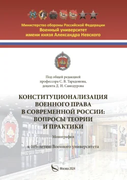 Конституционализация военного права в современной России. Вопросы теории и практики - Коллектив авторов