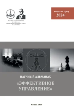 Эффективное управление. Научный альманах памяти профессора М. И. Панова. № 5 (10) 2024 - Альманах