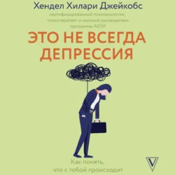 Это не всегда депрессия - Хендел Хилари Джейкобс