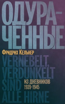 Одураченные. Из дневников 1939–1945 - Август Фридрих Кельнер