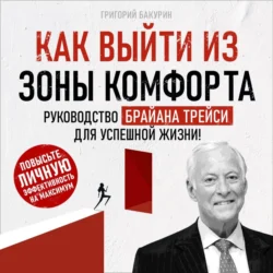 Как выйти из зоны комфорта, audiobook . ISDN71000443