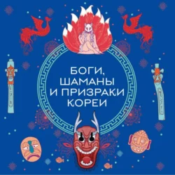 Боги, шаманы и призраки Кореи - Елена Яворская-Милешкина