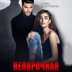 Непорочная - Слава Доронина