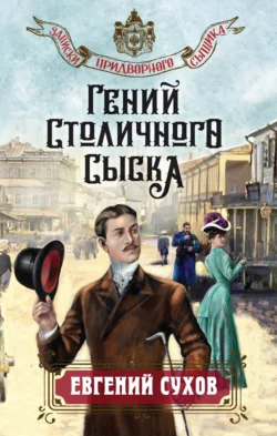 Гений столичного сыска - Евгений Сухов