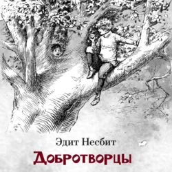 Добротворцы - Эдит Несбит