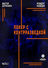 Резидент разведки. Часть 2. Покер с контрразведкой - Виктор Державин