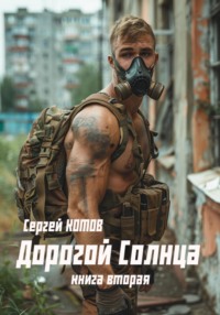 Дорогой Солнца. Книга вторая - Сергей Котов