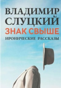 Знак свыше - Владимир Слуцкий