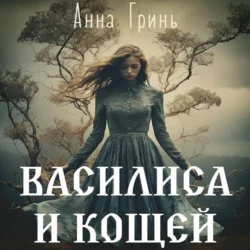 Василиса и Кощей - Анна Гринь