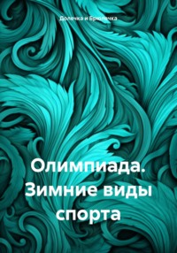 Олимпиада. Зимние виды спорта - Долечка и Брюлечка