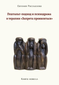 Гештальт-подход и психодрама в терапии «запрета проявляться» - Евгения Рассказова