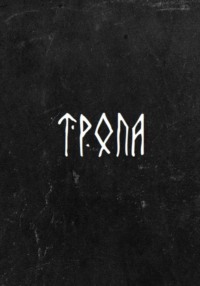 Тропа - Дмитрий Лаптев