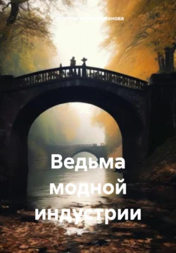 Ведьма модной индустрии