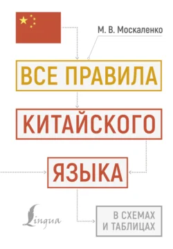 Все правила китайского языка в схемах и таблицах - Марина Москаленко