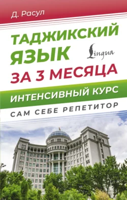 Таджикский язык за 3 месяца. Интенсивный курс, audiobook Давлата Расула. ISDN71004097