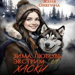 Зима, любовь, экстрим и хаски, audiobook Жени Онегиной. ISDN71004223