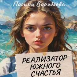 Реализатор южного счастья - Полина Воробьева