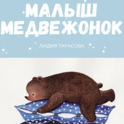 Малыш медвежонок, audiobook Лидии Тарасовой. ISDN71004301