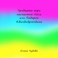 Тридцать три несчастья Лёли или Подарок Квиндибрюндика, audiobook Ольги Чудовой. ISDN71004304