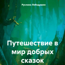 Путешествие в мир добрых сказок - Руслана Лебедушко