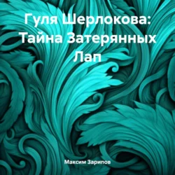 Гуля Шерлокова: Тайна Затерянных Лап, аудиокнига Максима Зарипова. ISDN71004322