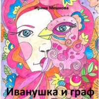 Иванушка, audiobook Ирины Мешковой. ISDN71004325