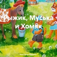 Рыжик, Муська и Хомяк - Анастасия Юркина