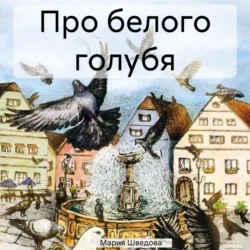 Про белого голубя, audiobook Марии Сергеевны Шведовой. ISDN71004370