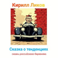 Сказка о тенденциях, аудиокнига Кирилла Ликова. ISDN71004388