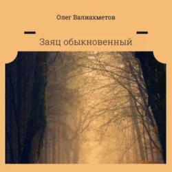 Заяц обыкновенный, audiobook Олега Валиахметова. ISDN71004397