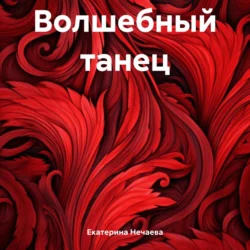 Волшебный танец - Екатерина Нечаева