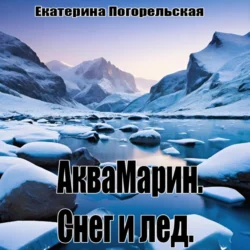 АкваМарин. Снег и лед - Екатерина Тюрина-Погорельская