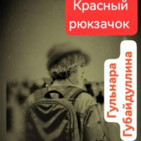 Красный рюкзачок - Гульнара Губайдуллина