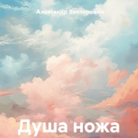 Душа ножа, audiobook Александра Викторовича. ISDN71004442