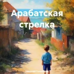 Арабатская стрелка - Николай Голобоков