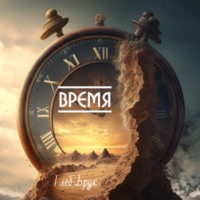 Время - Глеб Брук