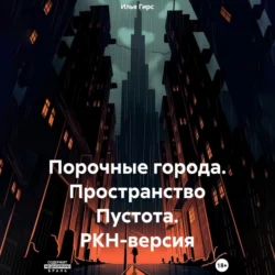 Порочные города. Пространство Пустота. РКН-версия, audiobook Ильи Гирса. ISDN71004481