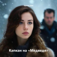 Капкан на «Медведя», audiobook Ханны Ник. ISDN71004493