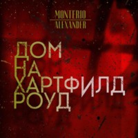 Дом на Хартфилд-роуд - Alexander Monterio