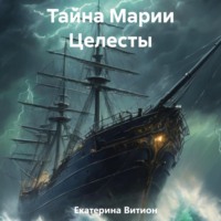 Тайна Марии Целесты, audiobook Екатерины Витион. ISDN71004538