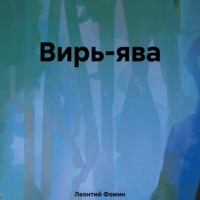 Вирь-ява - Леонтий Фомин